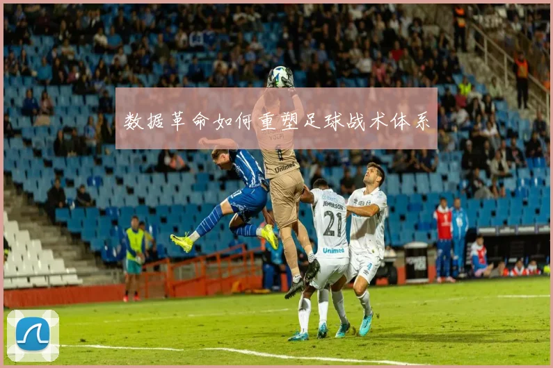 数据革命如何重塑足球战术体系