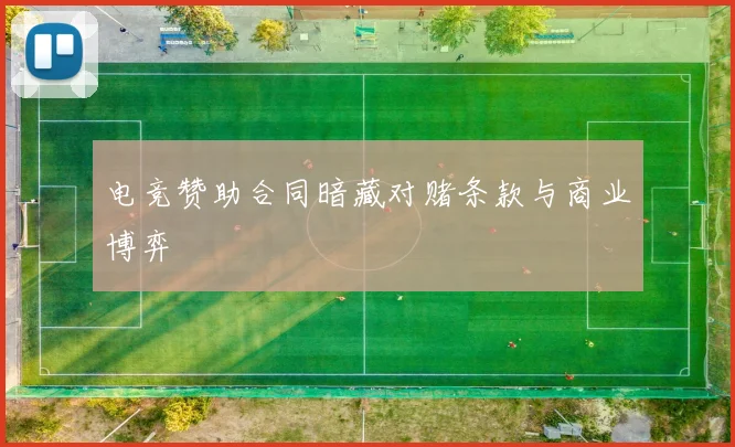 电竞赞助合同暗藏对赌条款与商业博弈