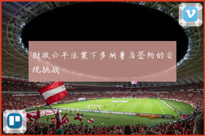 财政公平法案下多纳鲁马签约的合规挑战
