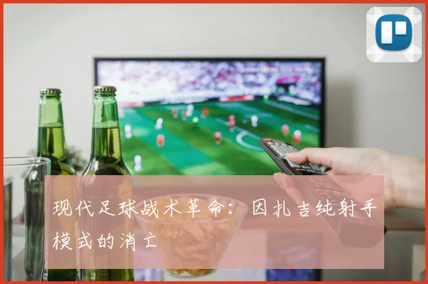 现代足球战术革命：因扎吉纯射手模式的消亡