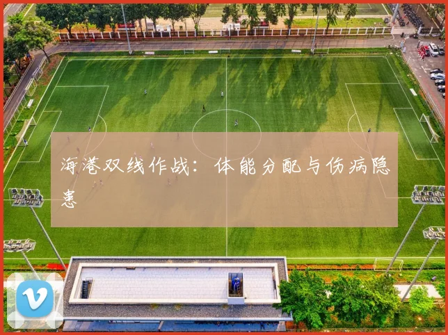 海港双线作战：体能分配与伤病隐患