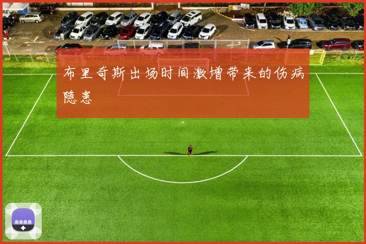 布里奇斯出场时间激增带来的伤病隐患