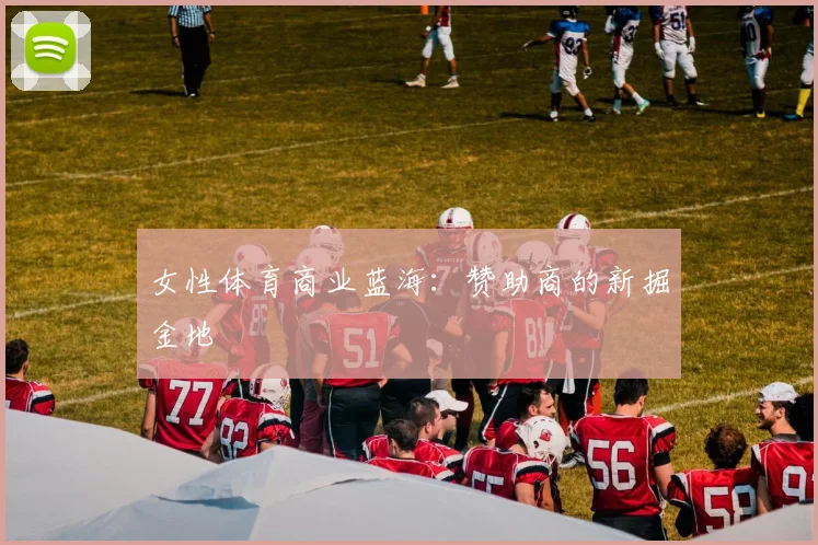 女性体育商业蓝海：赞助商的新掘金地