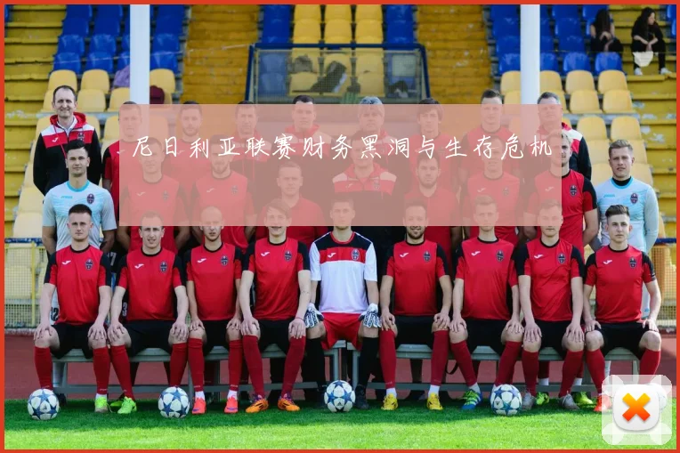 尼日利亚联赛财务黑洞与生存危机