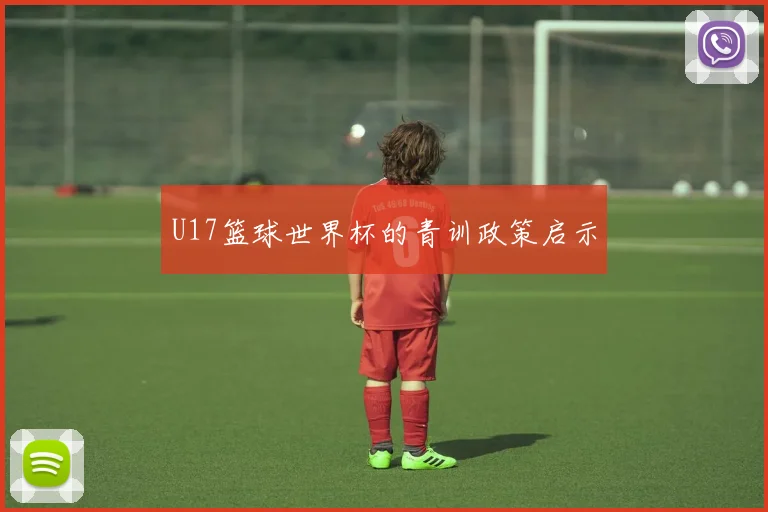 U17篮球世界杯的青训政策启示