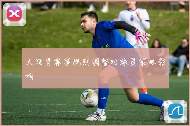 大满贯赛事规则调整对球员策略影响